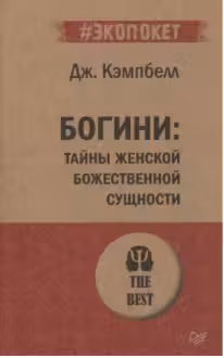 Богини: тайны женской божественной сущности