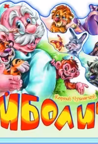 Любимые стихи : Айболит