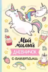 Мой милый дневничок с анкетами