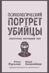 Психологический портрет убийцы. Секретные методики ФБР