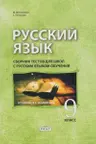 Русскии язык 9 кл. Сборник тестов для школ с русским языком обучения