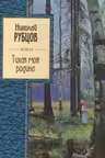 Тихая моя родина. Рубцов