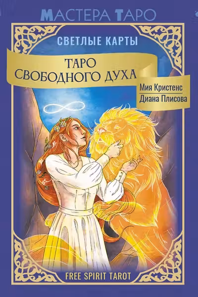 Таро Свободного духа. Free Spirit Tarot. Светлые карты