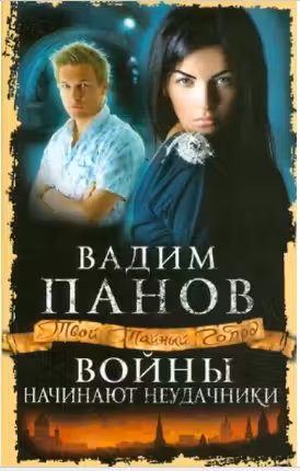 Войны начинают неудачники. Панов