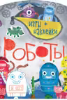 Игры + наклейки: Роботы