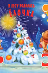 В лесу родилась елочка
