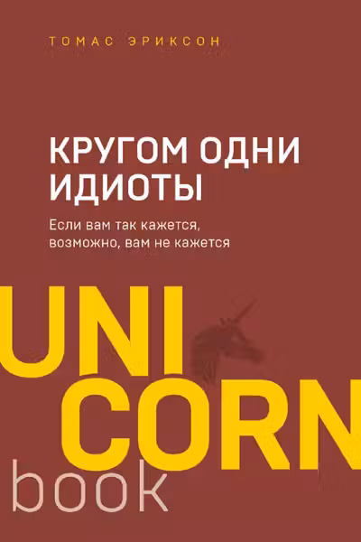 Кругом одни идиоты. Если вам так кажется возможно вам не кажется