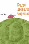 Профессор Карапуз: Куда девалась черепаха?