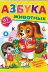 Наклейки Азбука животных