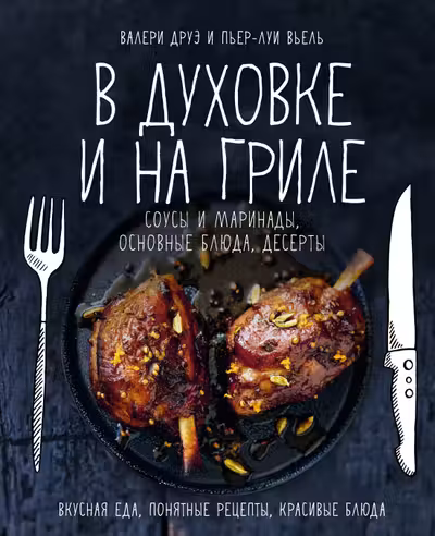 В духовке и на гриле