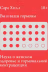 Вы и ваши гормоны. Наука о женском здоровье и гормональной контрацепции