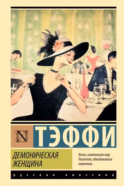 Демоническая женщина