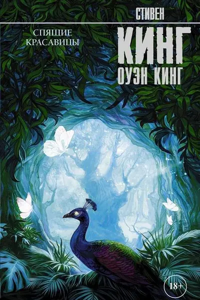 Спящие красавицы