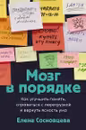 Мозг в порядке: Как улучшить память справиться с перегрузкой и вернуть ясность ума