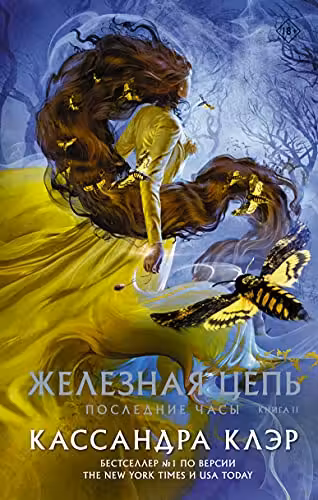 Последние часы. Книга 2. Железная цепь