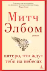 Пятеро, что ждут тебя на небесах. Элбом