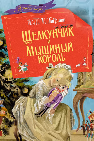 Щелкунчик и мышиный король