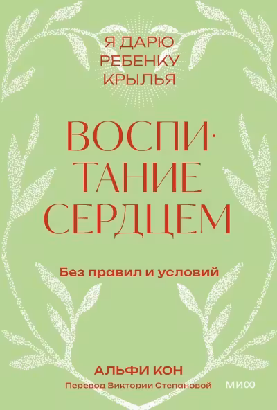 Воспитание сердцем. Без правил и условий. Покетбук, Альфи Кон
