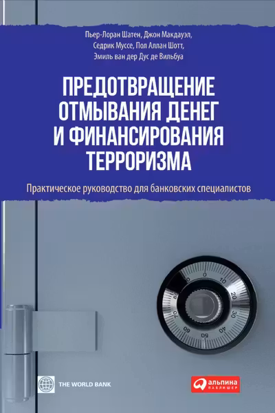 Предотвращение отмывания денег и финансирования терроризма: практическое руководство для банковских
