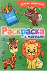 Раскраска с мелками. Дикие Животные