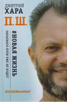 Новая жизнь. Обратного пути уже не будет!