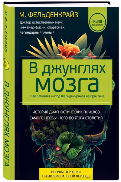 В джунглях мозга. Как работает метод Фельденкрайза на практике