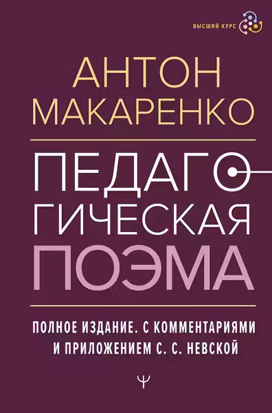 Педагогическая поэма