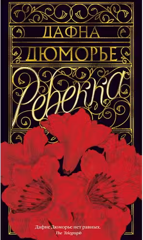Ребекка. Дюморье