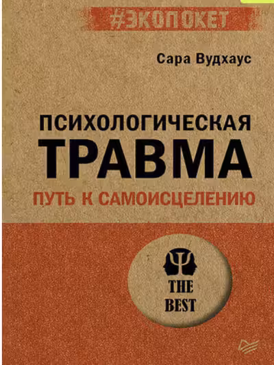 Психологическая травма. Путь к самоисцелению