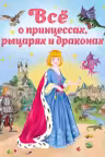 Все о принцессах рыцарях и драконах (ил. С. Адалян)