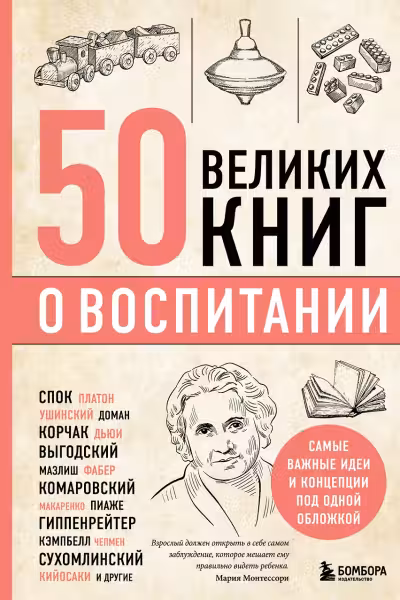 50 великих книг о воспитании