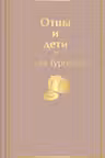 Отцы и дети
