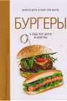 Бургеры а еще хот-доги и бейглы (хюгге-формат)