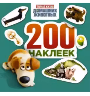Тайная жизнь домашних животных. Альбом. 200 наклеек