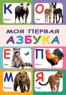 Моя первая азбука