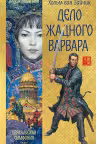 Дело жадного варвара