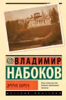 Другие берега