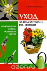 Уход за комнатными растениями. (Карманное издание)