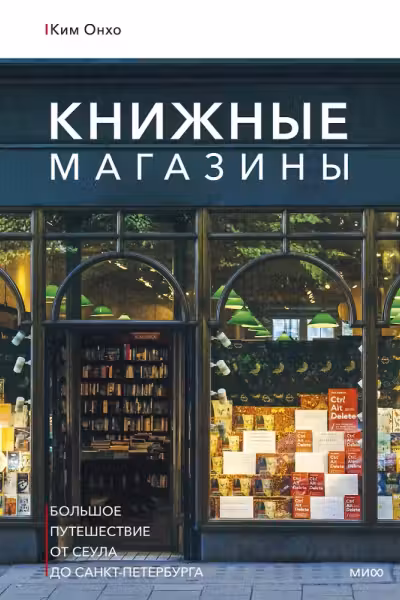 Книжные магазины: большое путешествие от Сеула до Санкт-Петербурга