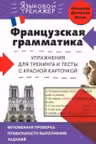 Французская грамматика. Упражнения для тренинга и тесты с красной карточкой