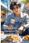 Корейская уличная еда. Ешь то что ест твой любимый айдол