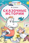 Сказочные истории. Сутеев