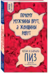 Почему мужчины врут, а женщины ревут. Пиз