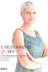 Следующие 50 лет.Как обмануть старость