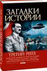 Загадки Истории: Третий Рейх