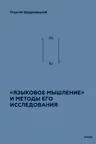 «Языковое мышление» и методы его исследования