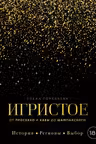 Игристое. От просекко и кавы до шампанского. История регионы выбор