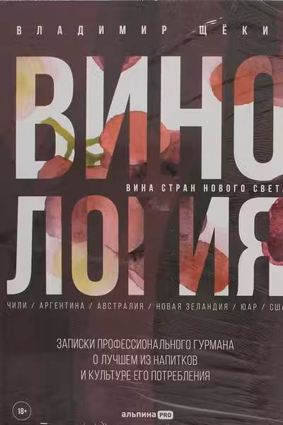 Винология : Записки профессионального гурмана о лучшем из напитков и культуре его потребления