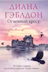 Огненный крест