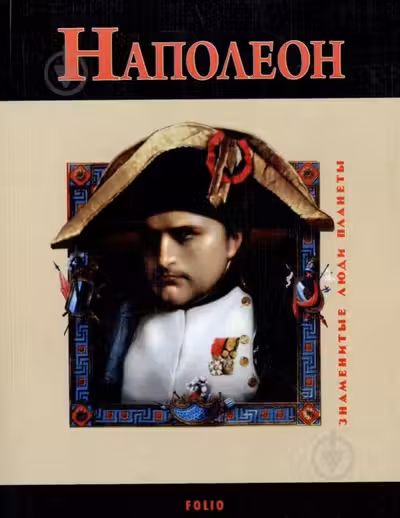 Наполеон